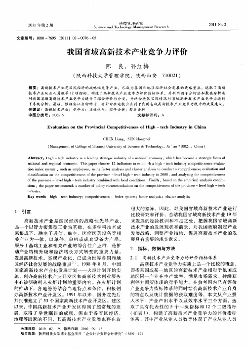 我国省域高新技术产业竞争力评价