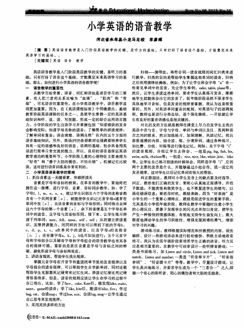 小学英语的语音教学