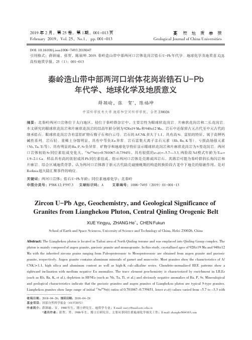 秦岭造山带中部两河口岩体花岗岩锆石UPb年代学、地球化学及地质意义