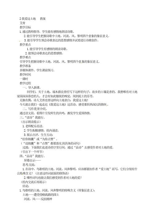 部编版九年级语文上册：2我爱这土地   教案.doc