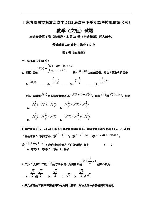 山东省聊城市某重点高中2013届高三下学期高考模拟试题(三)数学(文理)试题-推荐下载