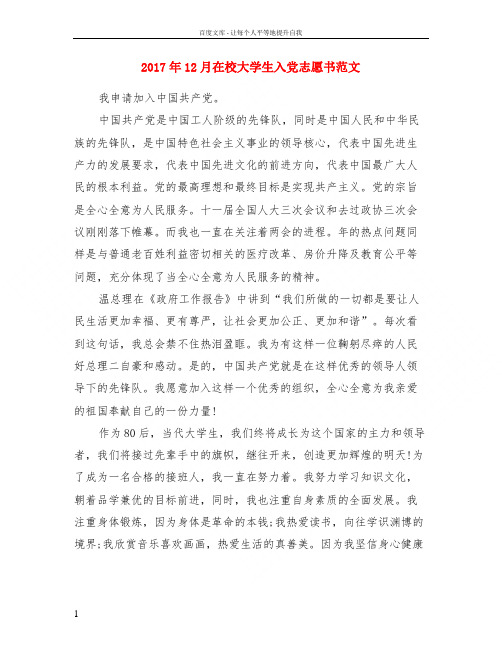 2017年12月在校大学生入党志愿书范文