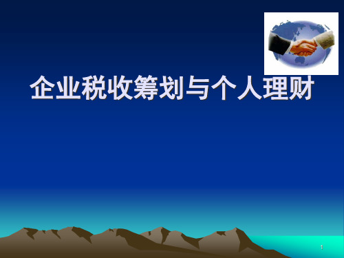 AFP金融理财师企业税收筹划与个人理财86页