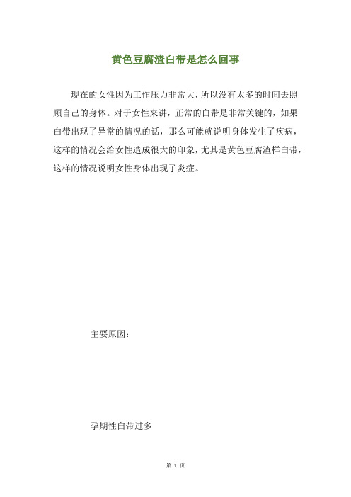 黄色豆腐渣白带是怎么回事