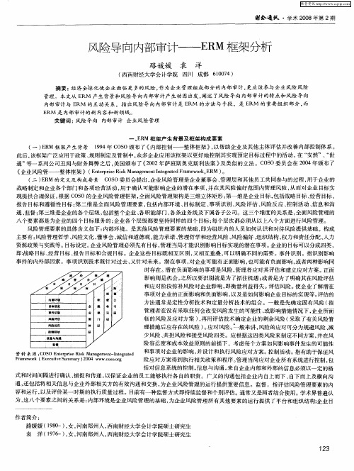 风险导向内部审计——ERM框架分析
