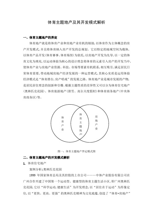 体育地产发展模式