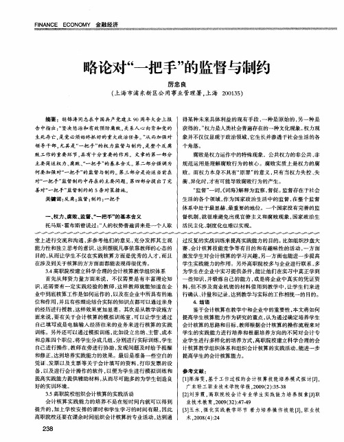 略论对“一把手”的监督与制约