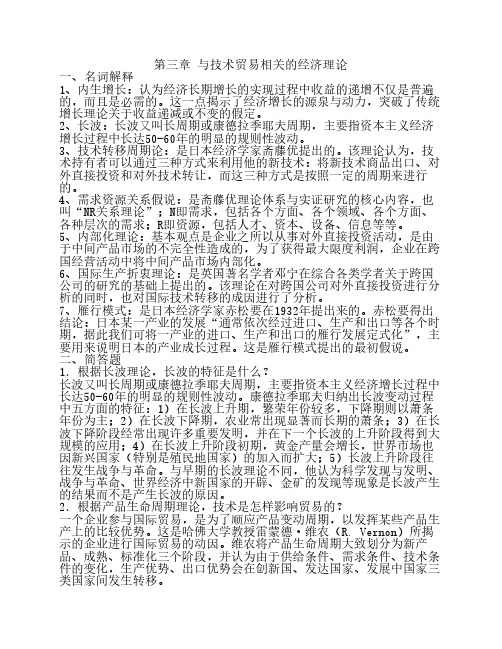 第三章 与技术贸易相关的经济理论