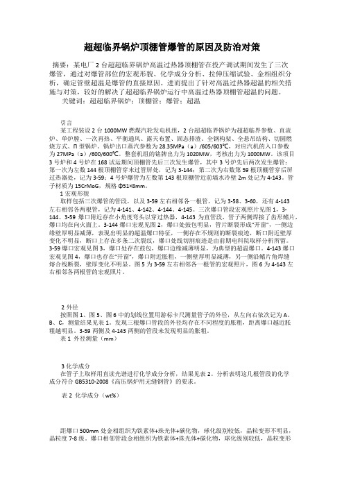 超超临界锅炉顶棚管爆管的原因及防治对策