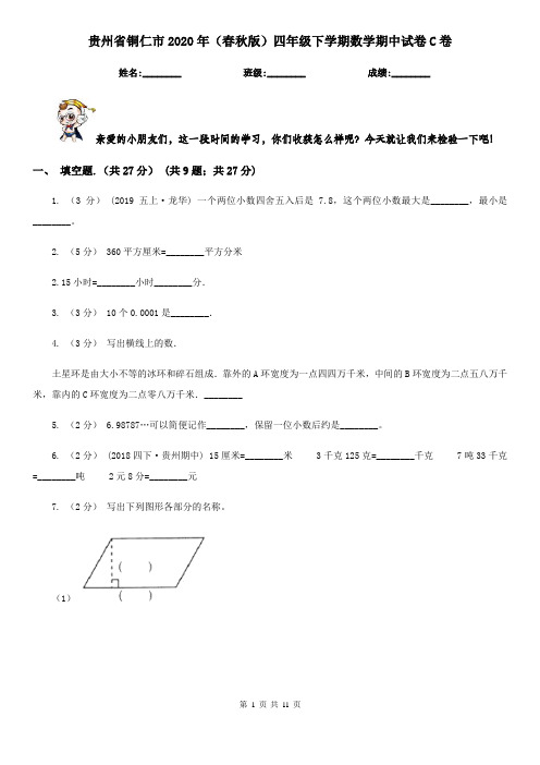贵州省铜仁市2020年(春秋版)四年级下学期数学期中试卷C卷