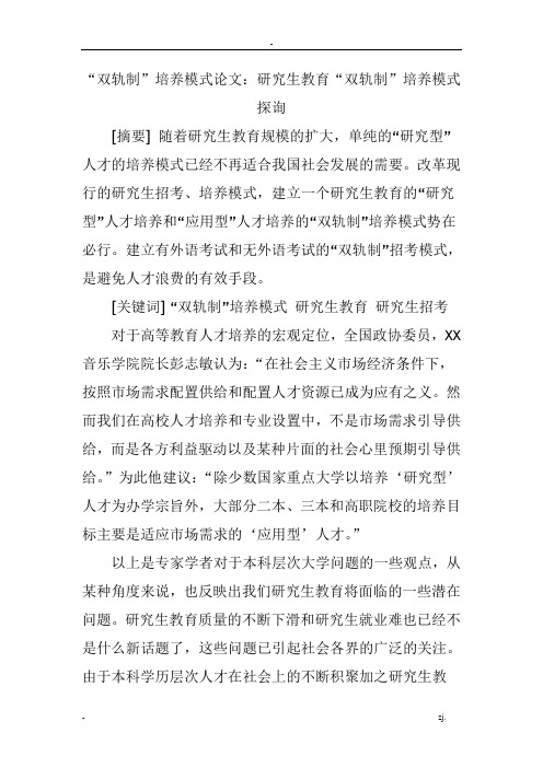 “双轨制”培养模式论文研究生教育“双轨制”培养模式探询