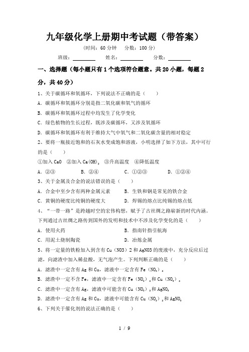九年级化学上册期中考试题(带答案)