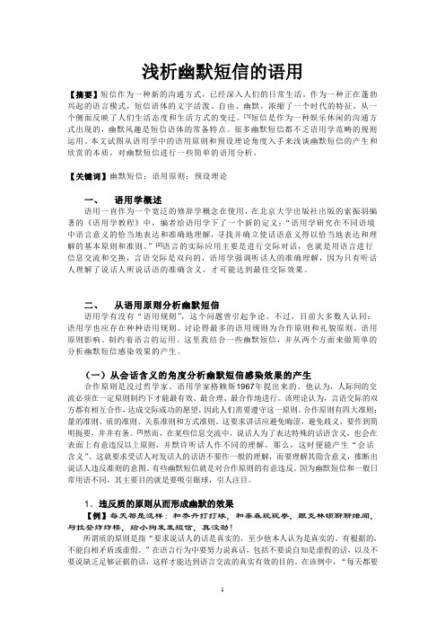浅析幽默短信的语用