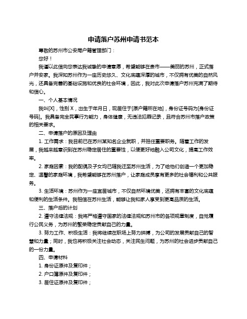 申请落户苏州申请书范本