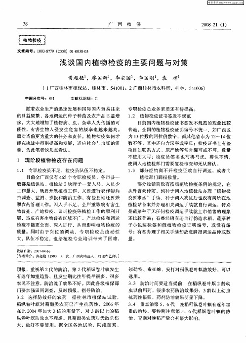 浅谈国内植物检疫的主要问题与对策