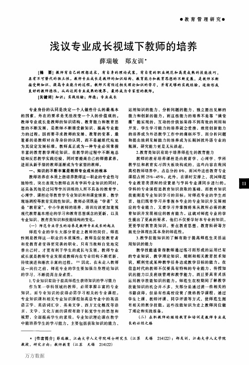 17. 浅议专业成长视域下教师的培养