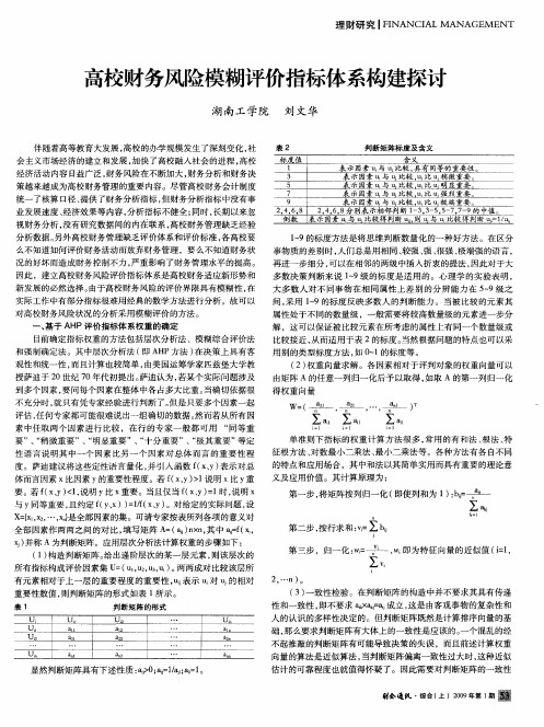 高校财务风险模糊评价指标体系构建探讨
