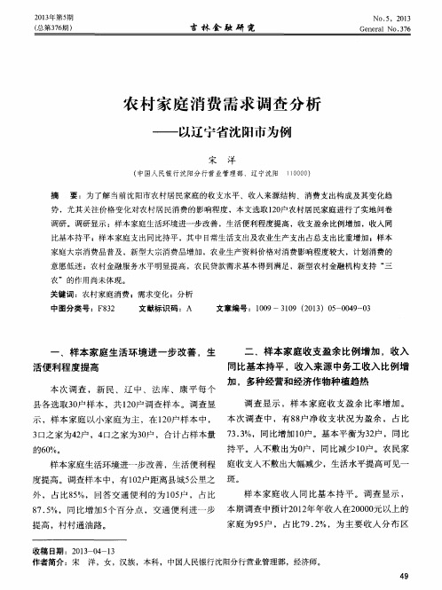 农村家庭消费需求调查分析——以辽宁省沈阳市为例