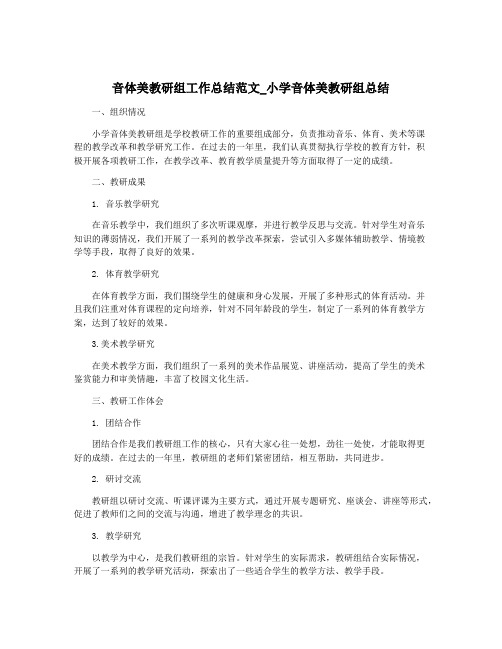 音体美教研组工作总结范文_小学音体美教研组总结