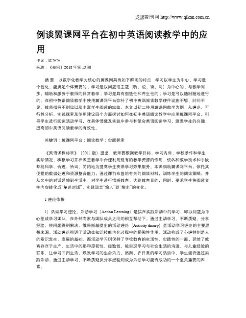 例谈翼课网平台在初中英语阅读教学中的应用