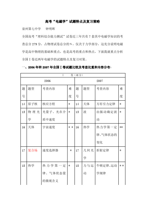 高考“电磁学”试题特点及复习策略