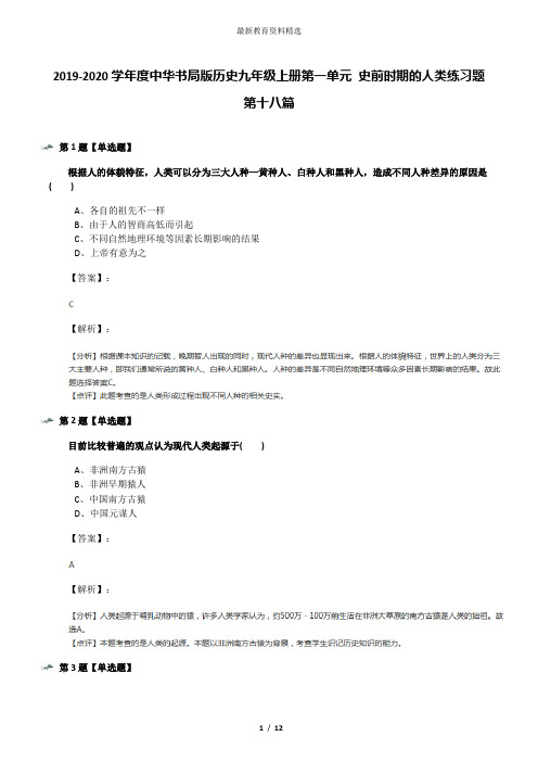 2019-2020学年度中华书局版历史九年级上册第一单元 史前时期的人类练习题第十八篇
