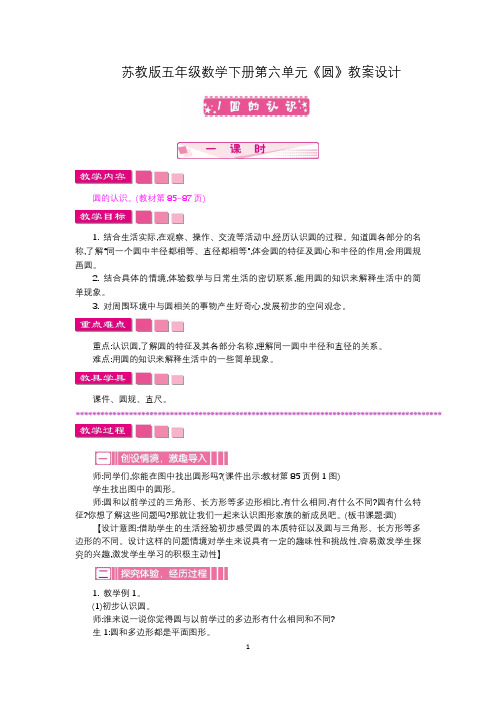 苏教版五年级数学下册第六单元《圆》教案设计