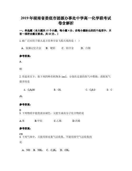 2019年湖南省娄底市涟源办事处中学高一化学联考试卷含解析