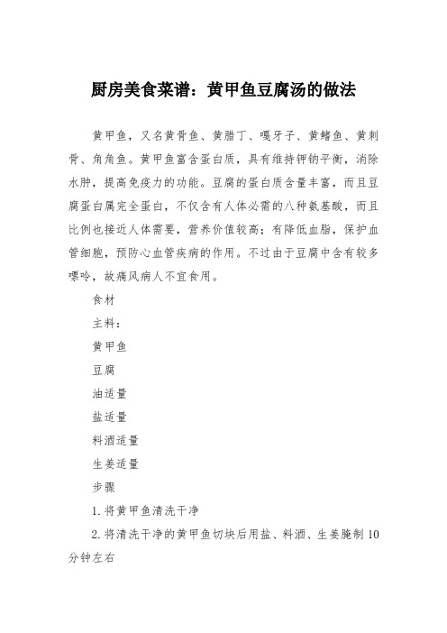 厨房美食菜谱：黄甲鱼豆腐汤的做法