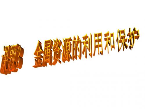 九年级化学第八单元课题3金属资源的利用和保护课件人教版