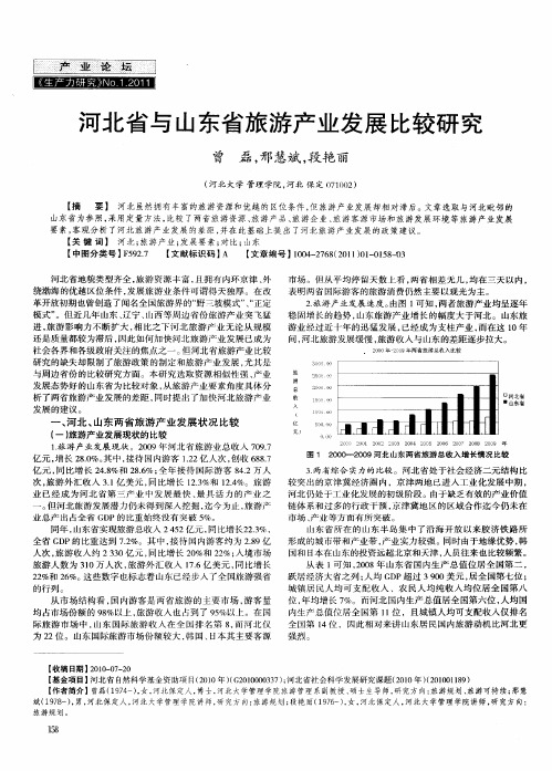河北省与山东省旅游产业发展比较研究