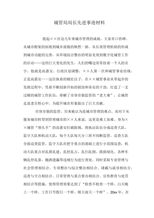 城管局局长先进事迹材料