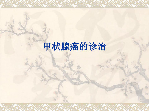 目前甲状腺癌诊治现状