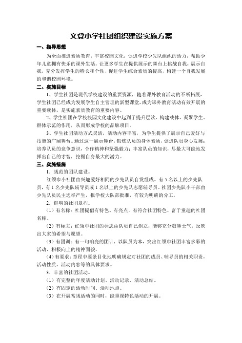 文登小学社团组织建设实施方案