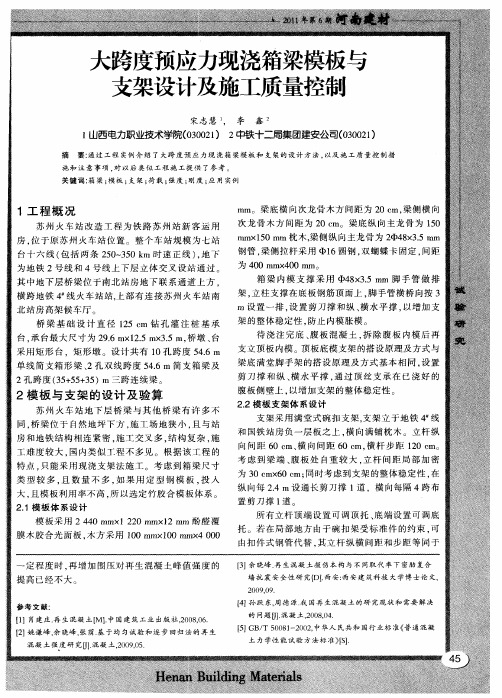大跨度预应力现浇箱梁模板与支架设计及施工质量控制