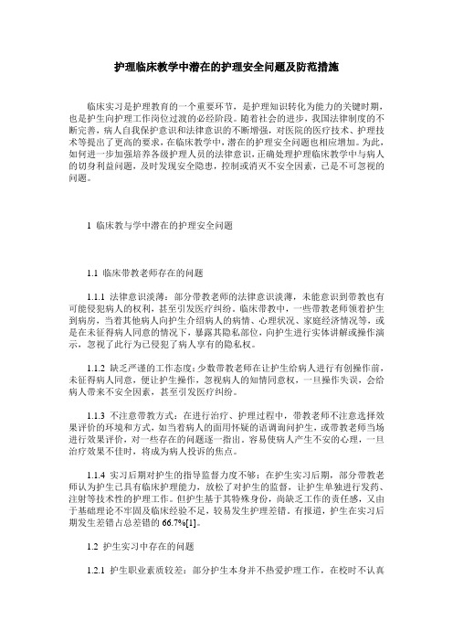 护理临床教学中潜在的护理安全问题及防范措施