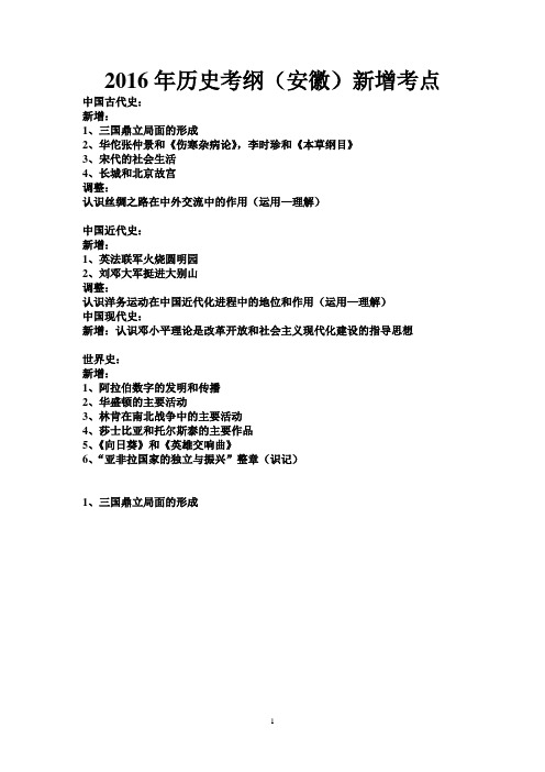 2016年中考历史考纲(安徽)新增考点