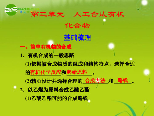 高中化学 专题3第3单元人工合成有机化合物同步教学案课件 苏教版必修2