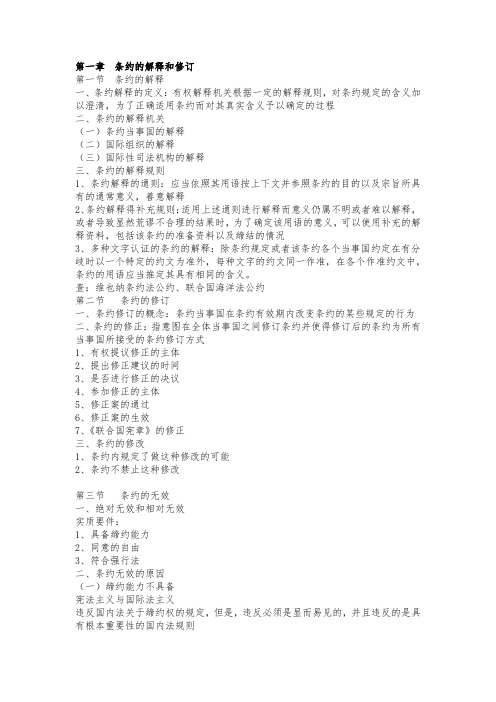 条约的解释和修订