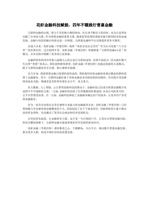 花虾金融科技赋能,四年不辍践行普惠金融