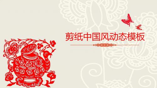 简约剪纸中国风动态商务工作汇报总结PPT模板