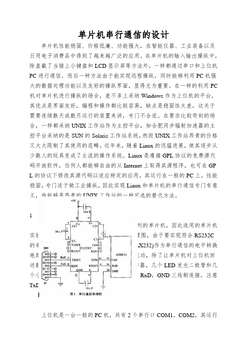 单片机串行通信的设计