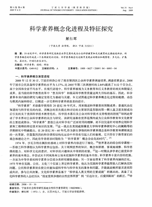 科学素养概念化进程及特征探究