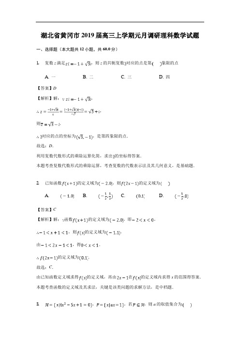 湖北省黄冈市2019届高三上学期元月调研理科数学试卷