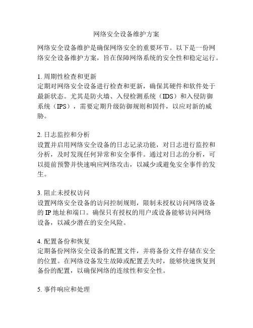 网络安全设备维护方案