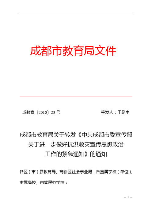 成都市教育局关于转发《中共成都市委宣传部关于进一步做好抗洪救灾宣传思想政治