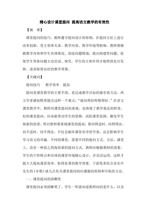 精心设计课堂提问 提高语文教学的有效性