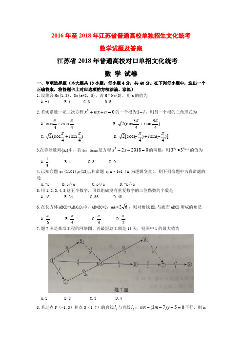 2016年至2018年江苏省普通高校单独招生文化统考数学试题及答案