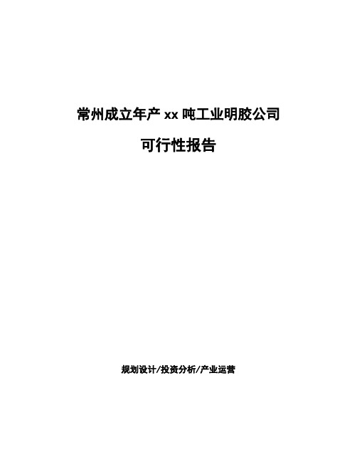 常州成立年产xx吨工业明胶公司可行性报告