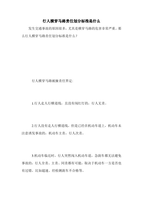 行人横穿马路责任划分标准是什么